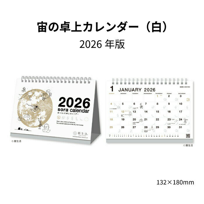 カレンダー 2026 卓上 宙の卓上カレンダー （白） NK8951 デスク デスクトップ 2026年版 宇宙 月 星 星..