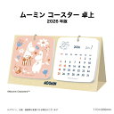 【SALE20%OFF】カレンダー 2026 卓上 ムーミン コースター NK4210 デスク デスクトップ 2026年版 MOOMIN キャラクター 北欧 人...