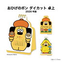 カレンダー 2026卓上 おひげのポン ダイカット NK4240 デスク デスクトップ 2026年版 かわいい 人気 イラスト 書き下ろし おヒゲ 犬のキャラクター 季節 スケジュール 予定管理 子ども 258278