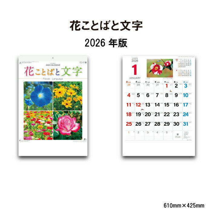 カレンダー 2026年 壁掛け 花ことばと文字 NK139 2026年版 カレンダー 壁掛け おしゃれ きれい カラフ..