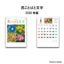 【SALE30%OFF】カレンダー 2026年 壁掛け 花ことばと文字 NK139 2026年版 カレンダー 壁掛け おしゃれ きれい カラフル 花言葉 記念日...
