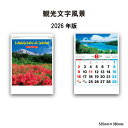 【SALE30%OFF】カレンダー 2026年 壁掛け 観光文字風景 NK86 2026年版 カレンダー 壁掛け おしゃれ 風景 観光地 日本 景観 文字月表 ...