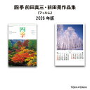 カレンダー 2026年 壁掛け (フィルム) 四季 NK407 カレンダー 2026年版 壁掛けカレンダー 四季 前田真三 花 前田晃 風景 日本の四季 四季の風景 写真 ジャンボ フィルム 二ヶ月 B/2切 257794
