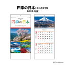 カレンダー 2026年 壁掛け 四季の日本(2か月文字) NK905カレンダー 2026年版 きれい 日本の名勝 景勝地 風景 日本風景 日本 2か月カレンダー 六曜 メモスペース 四季の風景 A/3切 257930