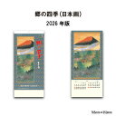 カレンダー 2026年 壁掛け 郷の四季(日本画) NK150 2026年版 カレンダー 壁掛け 日本画 情景 郷 故郷 ふるさと 日本人の心 花鳥 山水 スケジュール 罫線入り メモ欄 文字月表 46/3切 257728