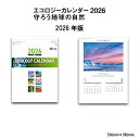 カレンダー 2026年 壁掛け エコロジーカレンダー NK58 2026年版 カレンダー 壁掛け 46/4切 エコ 環境 地球 自然 写真 景色 風景 きれい インテリア 世界 空 海 動物 アニマル 魚 257880 ss20