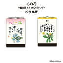 カレンダー 2026年 壁掛け 心の花 小籔実英 万年日めくりカレンダー NK651 2026年版 カレンダー 壁掛け おしゃれ 日めくり 和風 癒し 詩 格言...