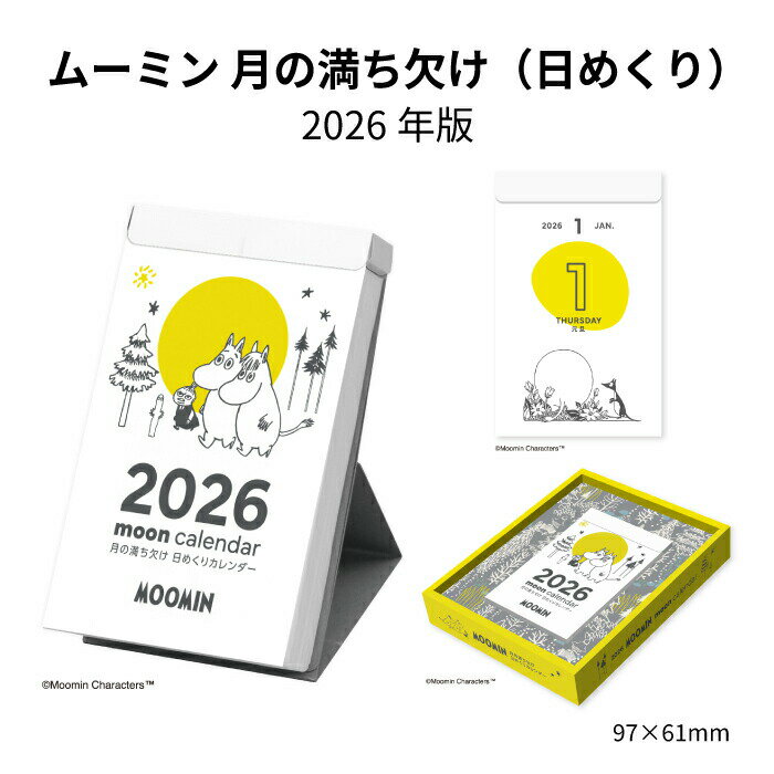 カレンダー 2026 ムーミン 月の満ち欠け 日めくり NK4460 卓上 デスク ムーミン 可愛い お洒落 北欧 キャラクター フィンランド スナフキン トーベ ヤンソン 257807のサムネイル