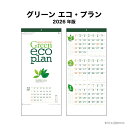 カレンダー 2026年 壁掛け グリーン エコ・プラン NK160 2026年版 カレンダー 壁掛け スリーマンス シンプル 3ヶ月 ミシン目入り カラフル エコ スケジュール 文字月表 A/3切長 257736