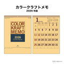 カレンダー 2026年 壁掛け カラークラフトメモ NK171 2026年版 カレンダー 壁掛け おしゃれ クラフト シンプル カラフル スケジュール 罫線 文字月表 前後月入り 46/4切 257745 cop