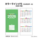 カレンダー 2026年 壁掛け カラーラインメモ(3か月文字・大)NK950 2026年版 カレンダー 壁掛け シンプル カラー ミシン目 デザイン 見開き 縦長 スケジュール スケジュール管理 メモ欄 三か月表示 B3 46/3切 257941