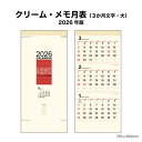 カレンダー 2026年 壁掛け クリーム・メモ月表(3か月文字・大) NK951 2026年版 カレンダー 壁掛け シンプル ミシン目 デザイン 見開き 縦長 スケジュール スケジュール管理 メモ欄 三か月表示 B3 46/3切 257942