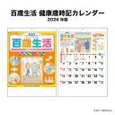 カレンダー 2026年 壁掛け 百歳生活 健康歳時記 NK63 2026年版 カレンダー 健康 健康管理 健康アドバイス 生活 46/4切 おしゃれ カラフル 百歳 生活 歳時記 記念日 祝日 文字月表 エコ 四季 257884 cop