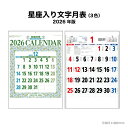 カレンダー 2026年 壁掛け 星座入り文字月表 NK180 2026年版 カレンダー 壁掛け シンプル カラフル スケジュール 星座 文字月表 健康 農事暦 二十四節気 暦 晴雨表入り 旧暦 メモスペース 罫線 46/4切 257755