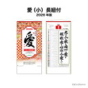 カレンダー 2026年 壁掛け 愛(小)長紐付 NK188 2026年版 カレンダー 壁掛け おしゃれ 偉人 名言 吊り下げ 健康 格言 掛け軸シンプル カラフル 暦 文字月表 実用的 46/6切長 257762