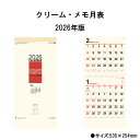 【SALE30%OFF】カレンダー 2026年 壁掛け クリーム・メモ月表(2ヶ月文字)NK167 2026年版 カレンダー 壁掛け おしゃれ クリーム シンプ...