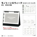 カレンダー 2026 卓上 モノトーン6ウィーク SG950 デスクカレンダー 卓上カレンダー 2026年版 マンスリー シンプル 使いやすい スケジュール 記入 エコペーパーリング 258234