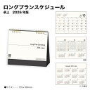 【SALE20%OFF】カレンダー 2026 卓上 ロングプランスケジュール SG936 デスクカレンダー カレンダー 2026 卓上 シンプル 6週表記 メモ...