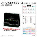 カレンダー 2026 卓上 パーソナルスケジュール エコペーパーリング SG955 デスク デスクトップ 2026年版 シンプル コンパクト 省スペース 機能的 エコ スケジュール シール付き 258240
