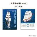 カレンダー 2026年 壁掛け 世界の帆船 SG511 カレンダー 2026 壁掛け 2026年版 壁掛けカレンダー B/2切 おしゃれ スケジュール 便利 帆...