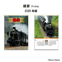 【SALE30%OFF】カレンダー 2026年 壁掛け 雄姿 フィルム SG510 2026年版 カレンダー 壁掛け B/2切 電車 機関車 SL 写真 風景 ...