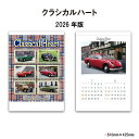 カレンダー 2026年 壁掛け クラシカルハート SG414 2026年版 カレンダー 壁掛け おしゃれ クラシックカー 写真 名車 シンプル スケジュール 2ヶ月表記 A/2切 258104