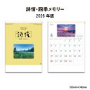 カレンダー 2026年 壁掛け 詩情・四季メモリー SG281 2026年版 カレンダー 暦 こよみ 46/4切 おしゃれ スケジュール 便利 日本 景観 自然 風景 写真 四季 季節 258053