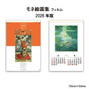 【SALE20%OFF】カレンダー 2026年 壁掛け モネ絵画集 SG516 カレンダー 2026 壁掛け 2026年版 壁掛けカレンダー B/2切 シンプル おしゃれ モネ 絵画 絵 豪華版 フィルム カレンダー 2か月 258142 ss20