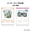 カレンダー 2026年 壁掛け ピーター・モッツ作品集 SG415 2026年版 カレンダー 壁掛け おしゃれ ピーター・モッツ 絵画 絵 風景 花 シンプル ...