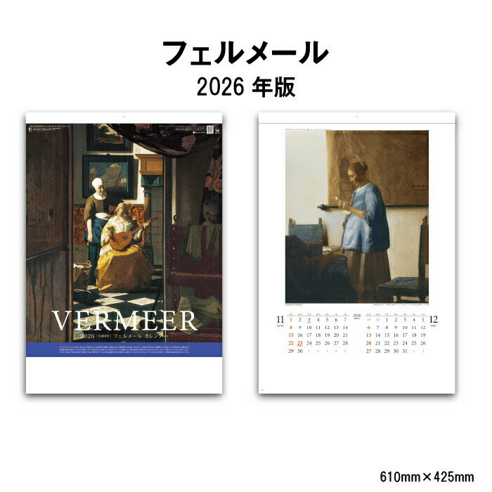 カレンダー 2026年 壁掛け フェルメール SG412 2026年版 カレンダー 壁掛け おしゃれ フェルメール 絵画 絵 人物画 名画 シンプル スケジュー...