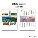 【SALE20%OFF】カレンダー 2026年 壁掛け 彩紀行 SG400 2026年版 カレンダー 壁掛け おしゃれ 日本 景観 パノラマ風景 自然 シンプル スケジュール 便利 風景 写真 四季 季節 A/2切 258096 ss20