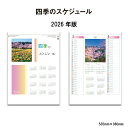 【SALE20%OFF】カレンダー 2026年 壁掛け 四季のスケジュール SG228 カレンダー 2026 壁掛け おしゃれ 風景 日本の名勝 情景 日本 名勝 8か月表記 スケジュール 予定表 書き込み 46/4切 258005 ss20