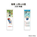 カレンダー 2026年 壁掛け 人形ふる里 SG103 カレンダー 2026年版 壁掛け 短冊 人形 わらべ人形 俳句 ふる里 日本 伝統 シンプル スケジュール メモスペース 二ヶ月表示 46/10切 257949