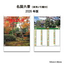 【SALE30%OFF】カレンダー 2026年 壁掛け 名園六景(実用メモ欄付) SG204 カレンダー 2026 壁掛け 風景 日本庭園 四季 六景 日本 名...