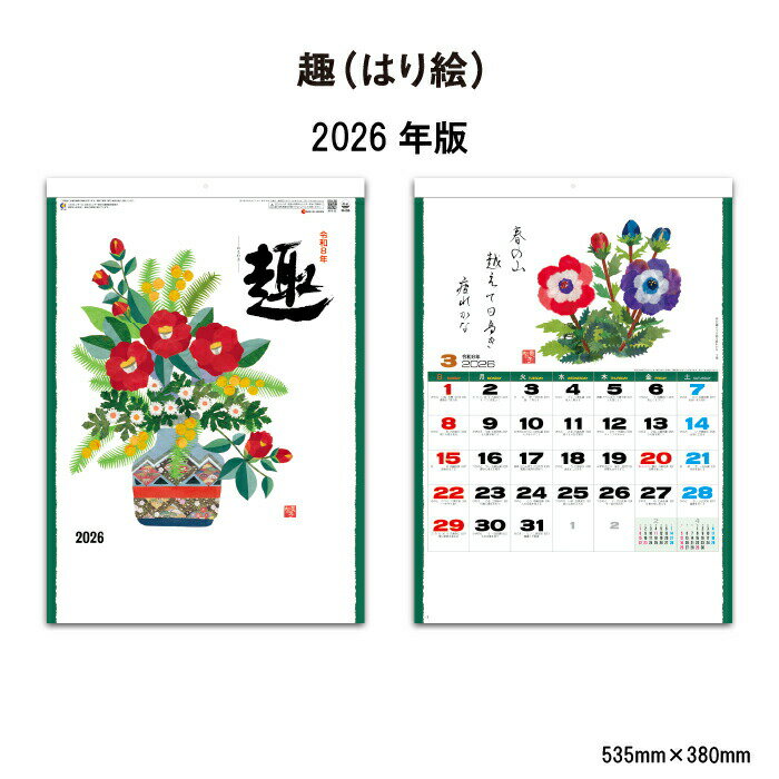 カレンダー 2026年 壁掛け 趣(はり絵) SG269 カレンダー 2026 壁掛け おしゃれ はり絵 花 四季 季節 俳句 歳時記 格言 メモスペース スケ...