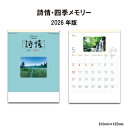 カレンダー 2025年 壁掛け 詩情・四季メモリー SG460 カレンダー 2025年版 壁掛け おしゃれ 日本風景 自然美 富士山 シンプル スケジュール メモスペース 罫線 写真 風景 自然 A/2切 248163