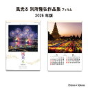カレンダー 2026年 壁掛け 風光る 別所隆弘作品集 SG519 カレンダー 2026年版 壁掛け 別所隆弘 フォトグラファー フィルム 写真 日本風景 日本 シンプル メモスペース 写真 B/2切 258144