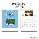 カレンダー 2026年 壁掛け 詩情・庭メモリー SG282 カレンダー 2026年 壁掛け シンプル 風景 庭 庭園 日本庭園 自然 写真 景色 神社 お寺 メモスペース 罫線入り 46/4切 258054 cop