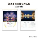 カレンダー 2026年 壁掛け 風光る 別所隆弘作品集 SG418 2026年版 カレンダー 壁掛け A/2切 別所隆弘 写真 風景 絶景 世界 自然 歴史 世界遺産 遺跡 258107 ss20