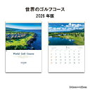 カレンダー 2026年 壁掛け 世界のゴルフコース SG463 2026年版 カレンダー おしゃれ ゴルフ ゴルファー 写真 風景 景色 自然 緑 世界 ゴルフ場 絶景 海外 A/2切 258127 cop