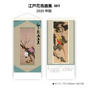 カレンダー 2026年 壁掛け 江戸花鳥画集 SG307 2026年版 カレンダー 壁掛け 花鳥名画 江戸文化 和風 縁起物 縦長 花鳥画 絵画 使いやすい 掛け軸 大きい 開運 46/3切 258083