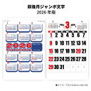 カレンダー 2026年 壁掛け 前後月ジャンボ文字 SG552 2026年版 カレンダー 壁掛け おしゃれ シンプル スケジュール 前後月 便利 文字月表 カラフル ジャンボ 名入れ 46/2切 258154