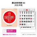 カレンダー 2026年 壁掛け 厚口文字月表(S)SG7251 2026年版 カレンダー 壁掛け おしゃれ シンプル 晴雨表入り 年間予定表付き スケジュール 文字月表 暦 モノトーン 表紙なし B/4切 258170