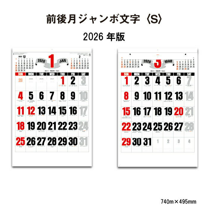 カレンダー 2026年 壁掛け 前後月ジャンボ文字 SG7552 2026年版 カレンダー 壁掛け おしゃれ ジャンボ 大きい シンプル 表紙なし スケジュール...
