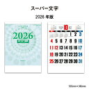 カレンダー 2026年 壁掛け スーパー文字 SG257 カレンダー 2026年版 壁掛け おしゃれ シンプル 行事 年中行事 メモ欄 書き込み 大きい文字 スペース 文字月表 258033