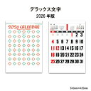 カレンダー 2026年 壁掛け デラックス文字 SG451 2026年版 カレンダー 壁掛け おしゃれ シンプル カラフル 大きい 文字 スケジュール 便利 ワイドサイズ 文字月表 A/2切 258117