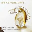 薩摩びーどろ工芸 金箔入り クリスタルガラス 馬頭 置物 硝子 クリスタル ガラス 金箔 干支 置物 午年 馬 勝ち馬 競馬 駒 勝負運 金運 財運 商売運 開運 伝統工芸 インテリア オブジェ 特製 宙吹き 991415