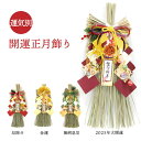 2025年 令和7年 開運 正月飾り 運気別 神宮館監修 正月飾り 玄関飾り 大開運 金運 無病息災 厄除け 家相 お守り 家 お飾り 縁起物 運気アップ 20...