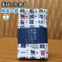 和手拭 般若心経手拭いたおる 日本式手拭 般若心経 剣道 柔道 厄除け 手拭 ハンカチ タオル 開運 和風 袋 綿 和柄 御守り お祝い お守り 着物 縁起物 992620 cp30 ss20