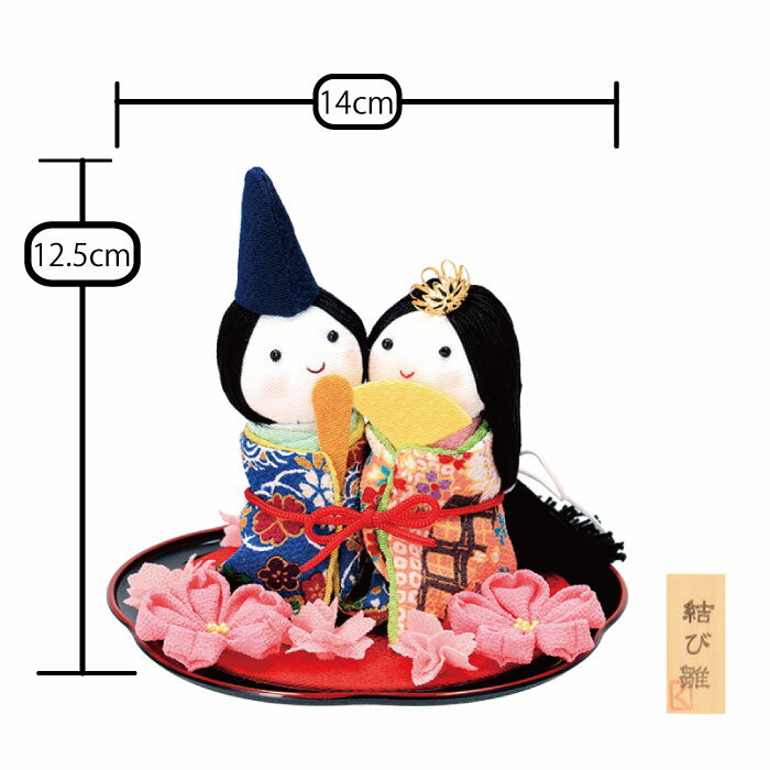 【数量限定】丸盆 結び雛 開運 雛 置物 ひな人形 厄除け 良縁 縁結び 職人 手づくり かわいい [2]